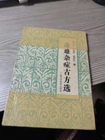 奇难杂症古方选