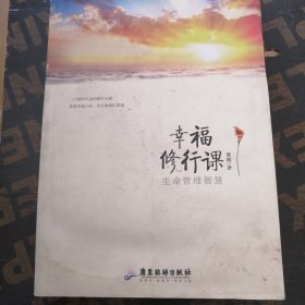 幸福修行课：生命管理智慧