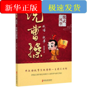 魏武风华 成语·故事说曹操