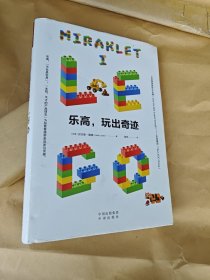 乐高，玩出奇迹