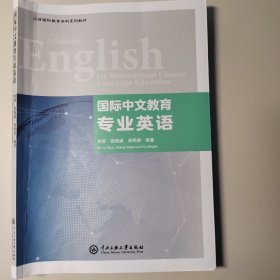 国际中文教育专业英语