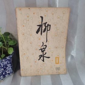 柳泉（1980年创刊号）