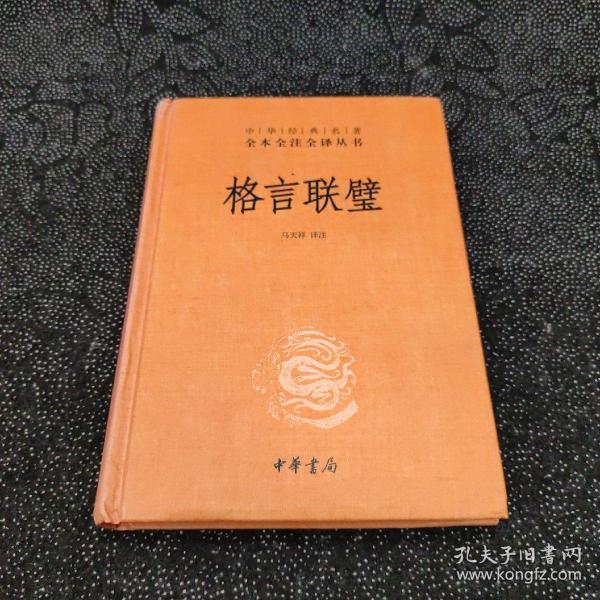 格言联璧（中华经典名著全本全注全译）