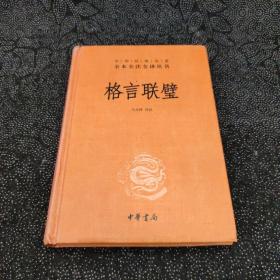 格言联璧（中华经典名著全本全注全译）