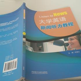 大学英语新闻听力教程