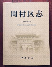 周村区志 1986–2002  大16开精装 彩图 全新 仅印3000册