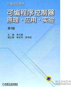 可编程序控制器原理·应用·实验