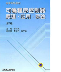 可编程序控制器原理·应用·实验