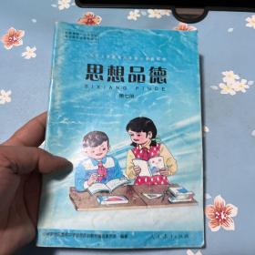 九年义务教育六年制小学教科书 思想品德 第七册