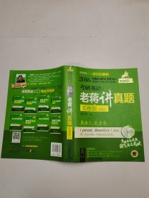 2016年老蒋英语二 绿宝书系：MBA、MPA、MPAcc等29个专业学位适用 考研英语二 老蒋讲真题（试卷版 第2版）