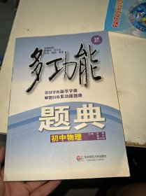 多功能题典·初中物理