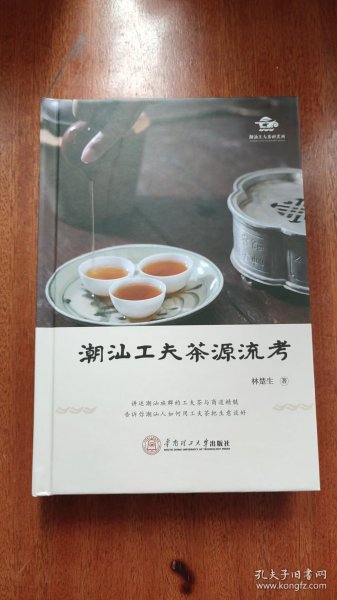 潮汕工夫茶源流考