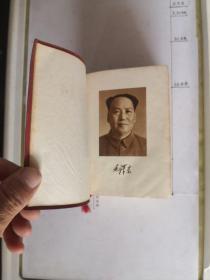 毛泽东选集 （一卷本） 69北京三印 如图