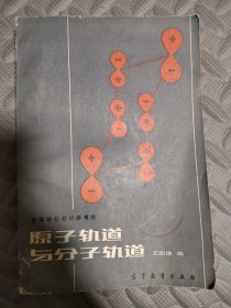 原子轨道与分子轨道