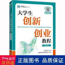 大学生创新创业教程（慕课版 第2版）