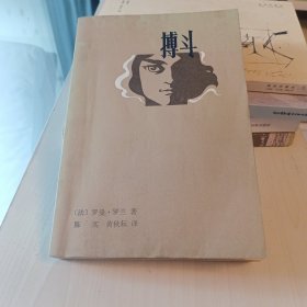 搏斗