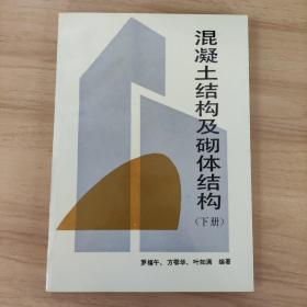 混凝土结构及砌体结构?下册