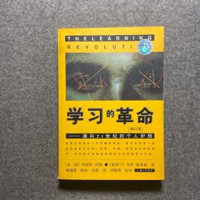 学习的革命：通向21世纪的个