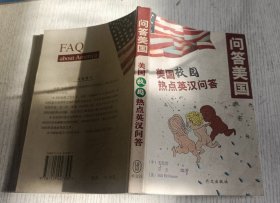 问答美国.美国校园热点英汉问答