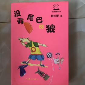 没有尾巴的狼