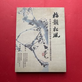 梅韵松风，舒伯展先生传世佳作暨海上书画名家邀请展作品集