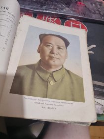 中国建设？1953年8、9、11、12 俄文版第十二期插图彩色毛主席像1页