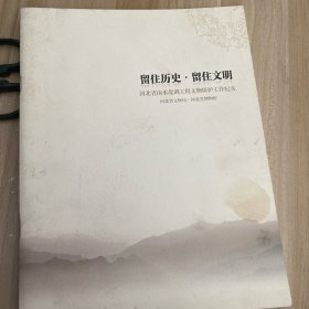 留住历史，留住文明河北省南水北调工程文物保护工作