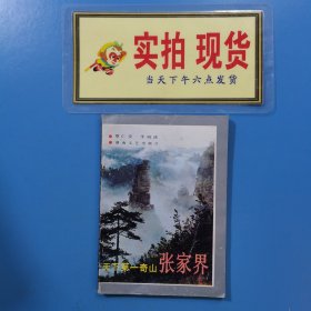 天下第一奇山张家界