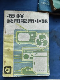 怎祥使用家用电器