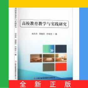 高校教育教學與實踐研究