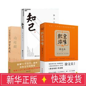 饮食滋味 《黄帝内经》饮食版！畅销书《黄帝内经说什么》作者徐文兵重磅新作！