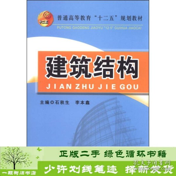 建筑结构/普通高等教育“十二五”规划教材