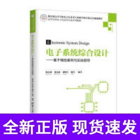 电子系统综合设计——基于精选案例与实战指导