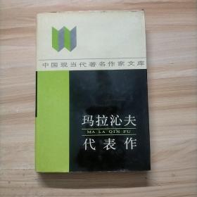 瑪拉沁夫代表作