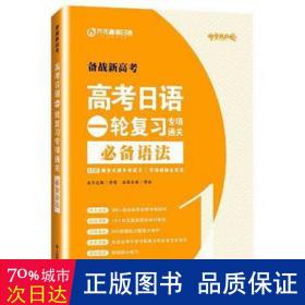 高考日语一轮复习专项通关 语法