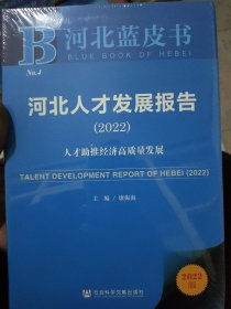 河北蓝皮书：河北人才发展报告（2022）人才助推经济高质量发展