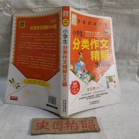 别怕作文：小学生分类作文精解300篇（彩图珍藏版）