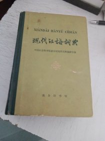 现代汉语词典：1978年12月第一版，1980年22印