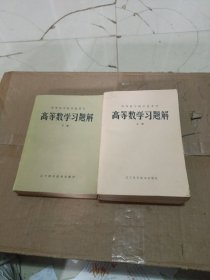 高等数学习题解 上下册