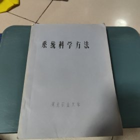 系统科学方法《油印本》