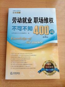 劳动就业、职场维权不可不知400问（第2版）