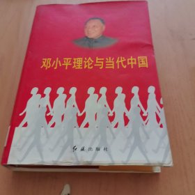 邓小平理论与当代中国