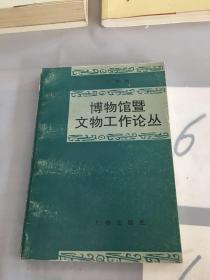 博物馆暨文物工作论丛。