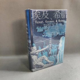 汗青堂丛书056·埃及、希腊与罗马：古代地中海文明