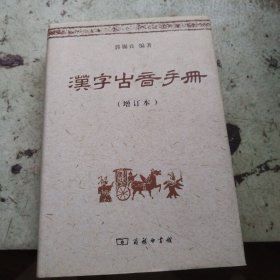 汉字古音手册（增订本）