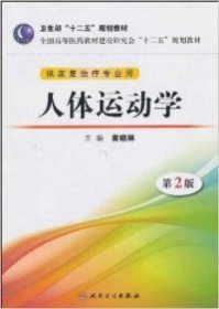 全国高等医药教材建设研究会“十二五”规划教材：人体运动学（第2版）