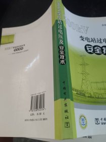 500KV变电站过电压及安全技术