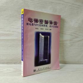 电梯控制系统:继电器与PC控制原理、设计及调试