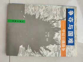 争夺与国难 甲辰日俄战争