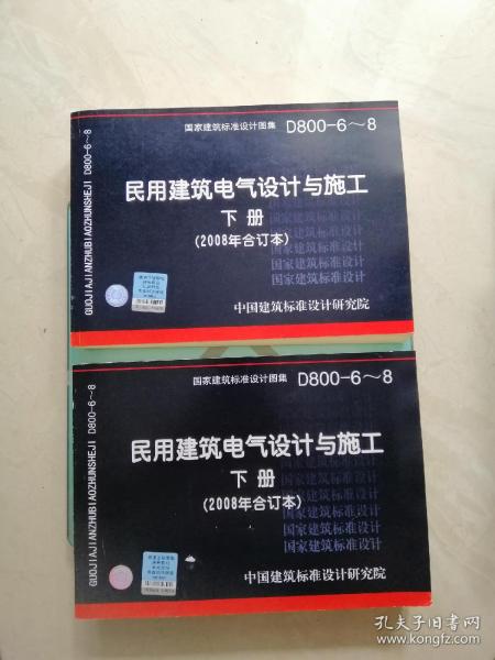 D800-6~8民用建筑电气设计与施工下册（2008年合订本）